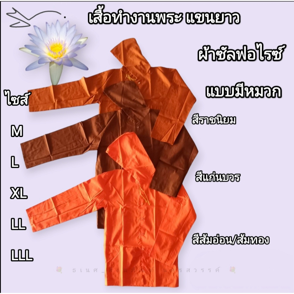 เสื้อแขนยาว แขนยาวพระแบบมีหมวก   อังสะแขนยาว เสื้อใส่ทำงานพระ  เสื้อแขนยาวพระ ธเนศ สังฆภัณฑ์