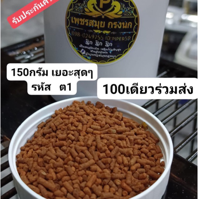 อาหารนกตักแตนอัดเม็ดขนาดปุก150กรัม