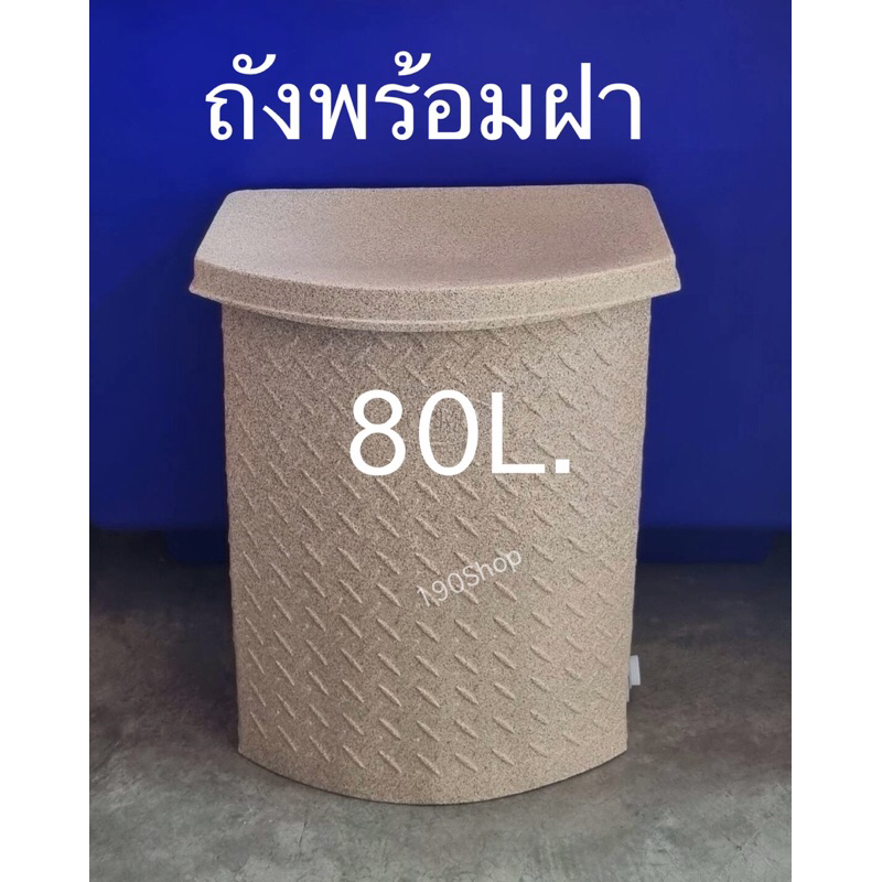 ถังน้ำเข้ามุม80 ลิตร โค้งครึ่งวงกลม สีทราย-สีขาว เนื้อหนา เกรดA (กรุณากดสั่งออเดอร์ละ 1ใบ)
