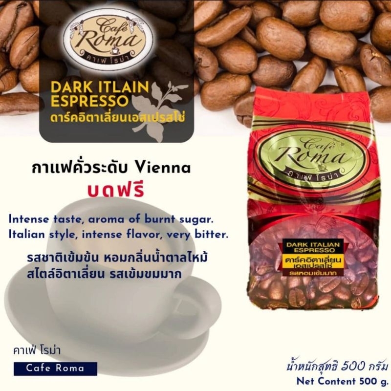 คาเฟ่โรม่า✔️ดาร์คอิตาเลี่ยนเอสเปรสโซ่  DARK  ITALIAN  ESPRESSO  250กรัม / 500กรัม