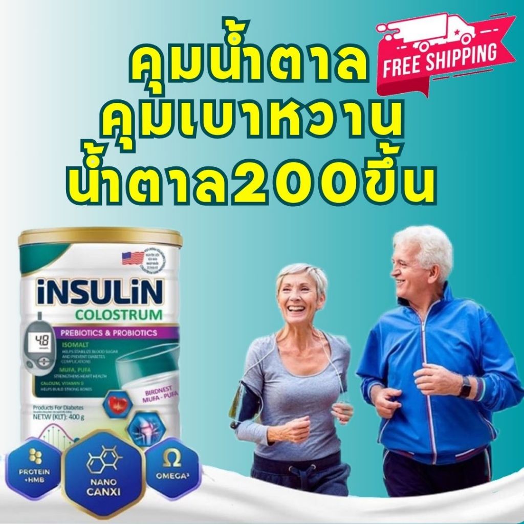 นมเบาหวาน insulin colostrum ส่งจากไทย ลดน้ำตาล คุมน้ำตาล คุมเบาหวาน