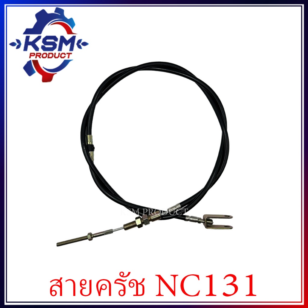 สายคลัทซ์/สายเบรค NC131 รุ่นเก่า (62735-42113) อะไหล่โครงรถไถสยามคูโบต้า (อะไหล่คูโบต้า)