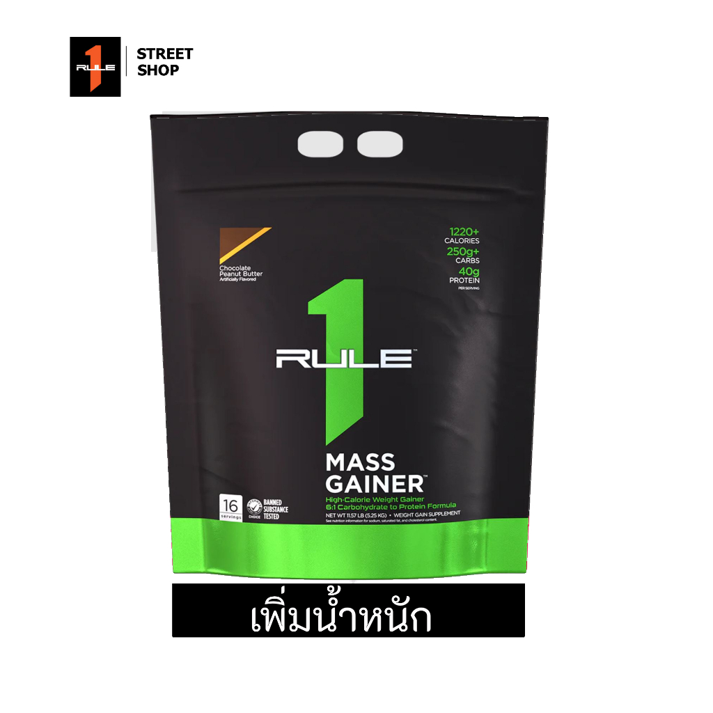Rule 1 - Mass Gainer 2.6kg & 5.25kg [8 & 16 serving] เพิ่มน้ำหนัก