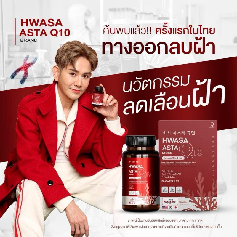 | ของแท้+ส่งฟรี | Hwasa Asta Q10 Brand ฮวาซา แอสต้า คิวเท็น Astaxanthin ลดฝ้า ต้านแก่ ชะลอวัย ผิวเด้ง