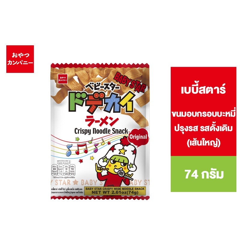 Baby Star Wide Noodle Original เบบี้สตาร์ ขนมอบกรอบบะหมี่ปรุงรส รสดั้งเดิม (เส้นใหญ่) 74 ก.