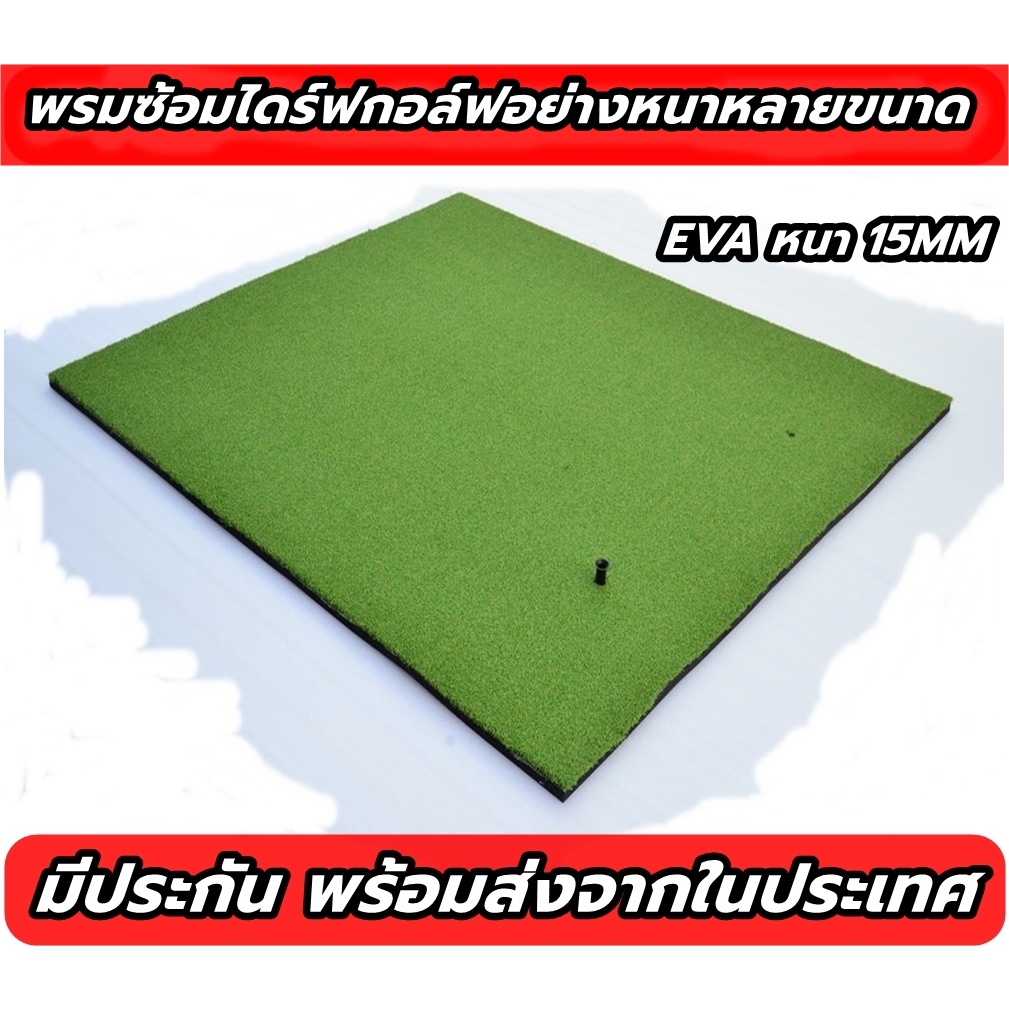 AMZ พรมซ้อมกอล์ฟ ไดร์ฟ เสื่อกอล์ฟ อย่างหนา Golf Hitting MAT พรมซ้อมไดร์ฟกอล์ฟ แถมฟรีทียาง