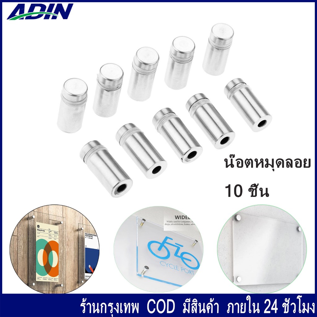 10 ตัว น๊อตหมุดลอย ยึดแผ่น หมุดสำหรับใส่กรอบยึดผนัง น๊อตหัวหมวก น๊อตหมุดลอย สำหรับยึดแผ่นป้ายประกาศ หมุดยึดกระจก