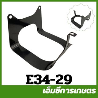 E34-29 อะไหล่ ขาตั้ง เครื่องตัดหญ้า CG260