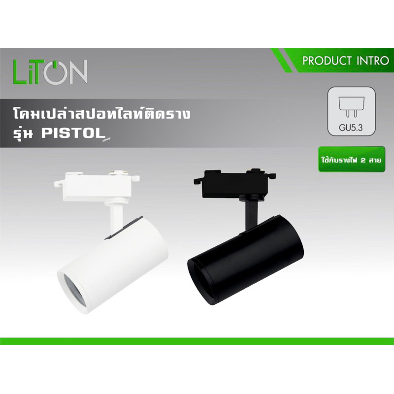 Liton โคมไฟสปอทไลท์ติดราง รุ่น PISTOL MR16