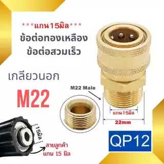 ข้อต่อสวมเร็ว ข้อต่อเครื่องฉีดน้ำแรงดันสูง ข่อต่อทองเหลือง ขอต่อแปลงเกลียว M22 M14 G1/4