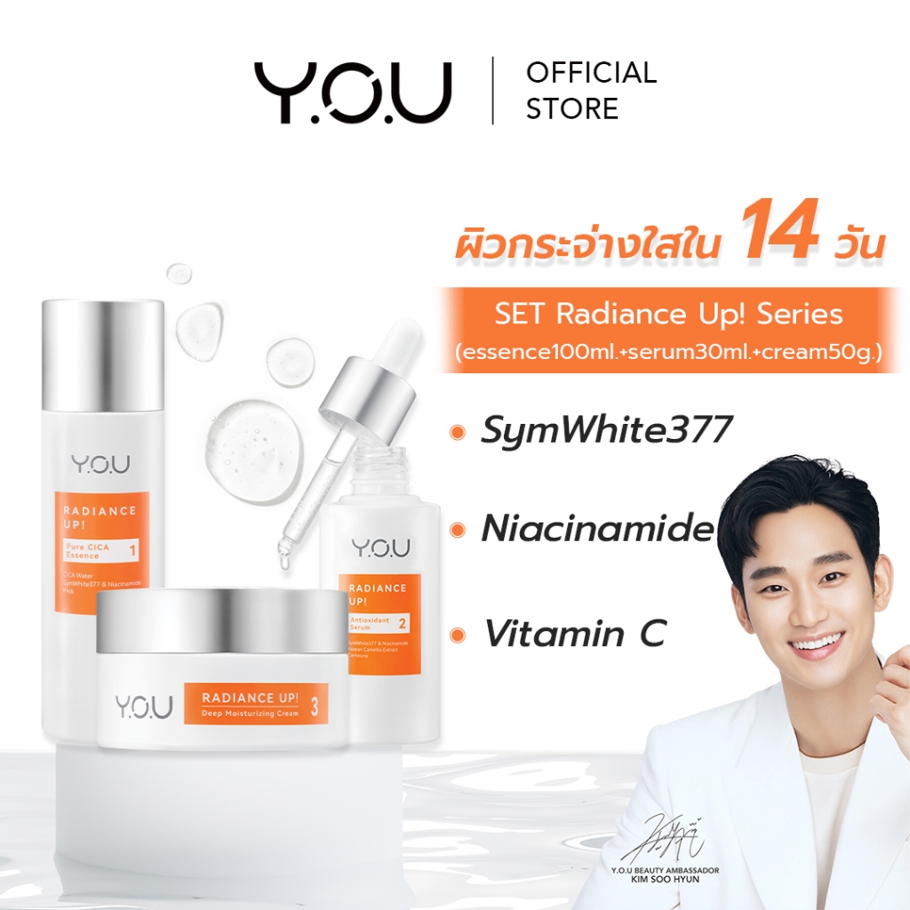 YOU SET Radiance Up! Series ชุดครบเซตผิวกระจ่างใส (เอสเซนส์+เซรั่ม+ครีม)