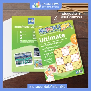 SUDOKU PRO หนังสือซูโดกุ โปร ชุด 3 เล่ม 3 (Ultimate) by EduPloys (เกมปริศนา เกมเสริมทักษะ เกมฝึกสมอง)