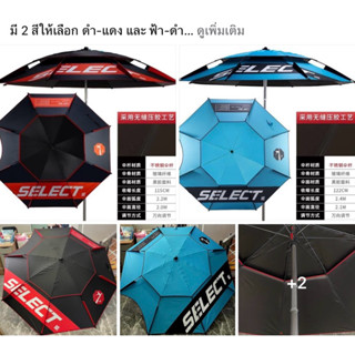 ร่มตกปลา ร่มชิงหลิว SELECT 2.4 เมตร