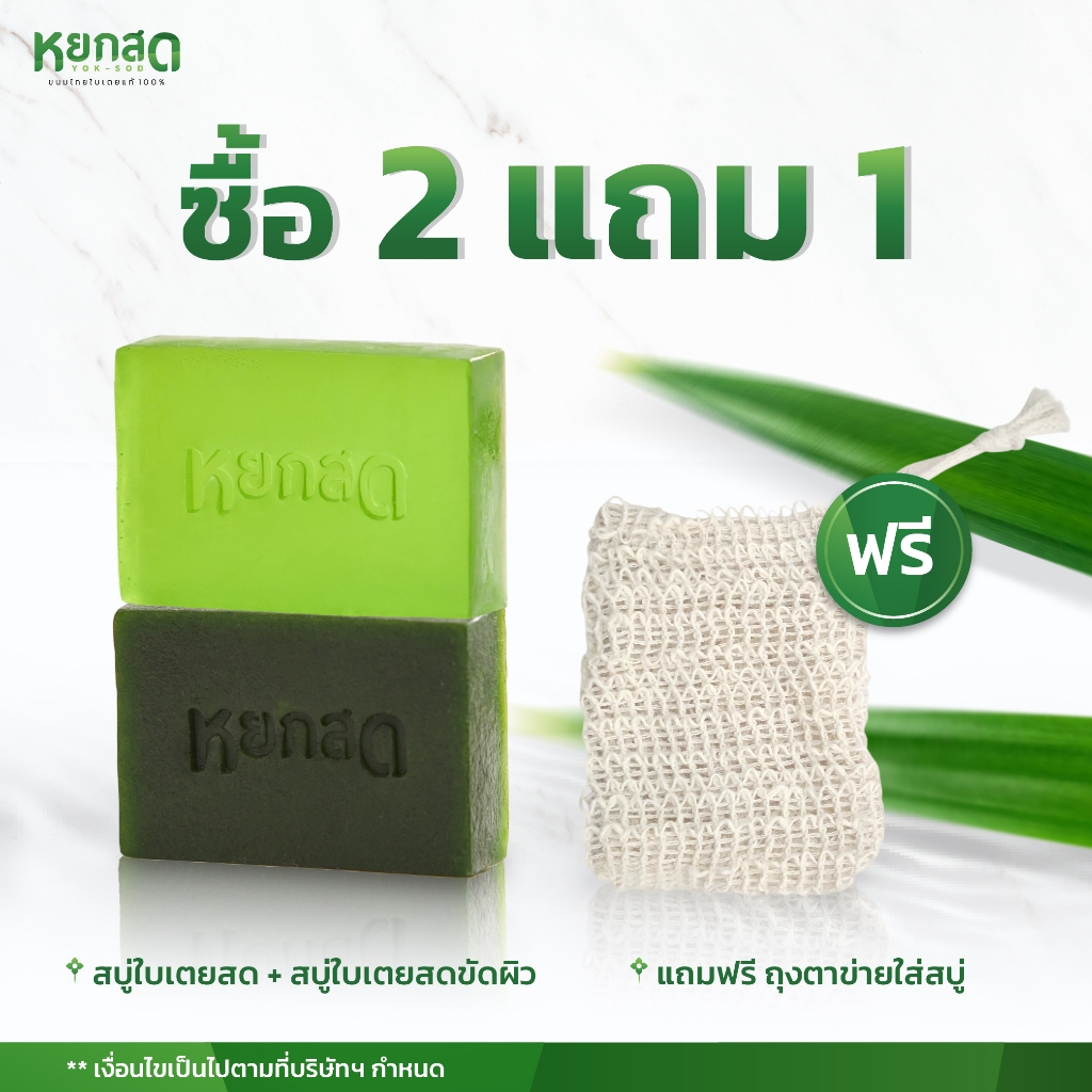โปรสบู่ซื้อ 2 แถมถุงตีฟองสุดคุ้ม