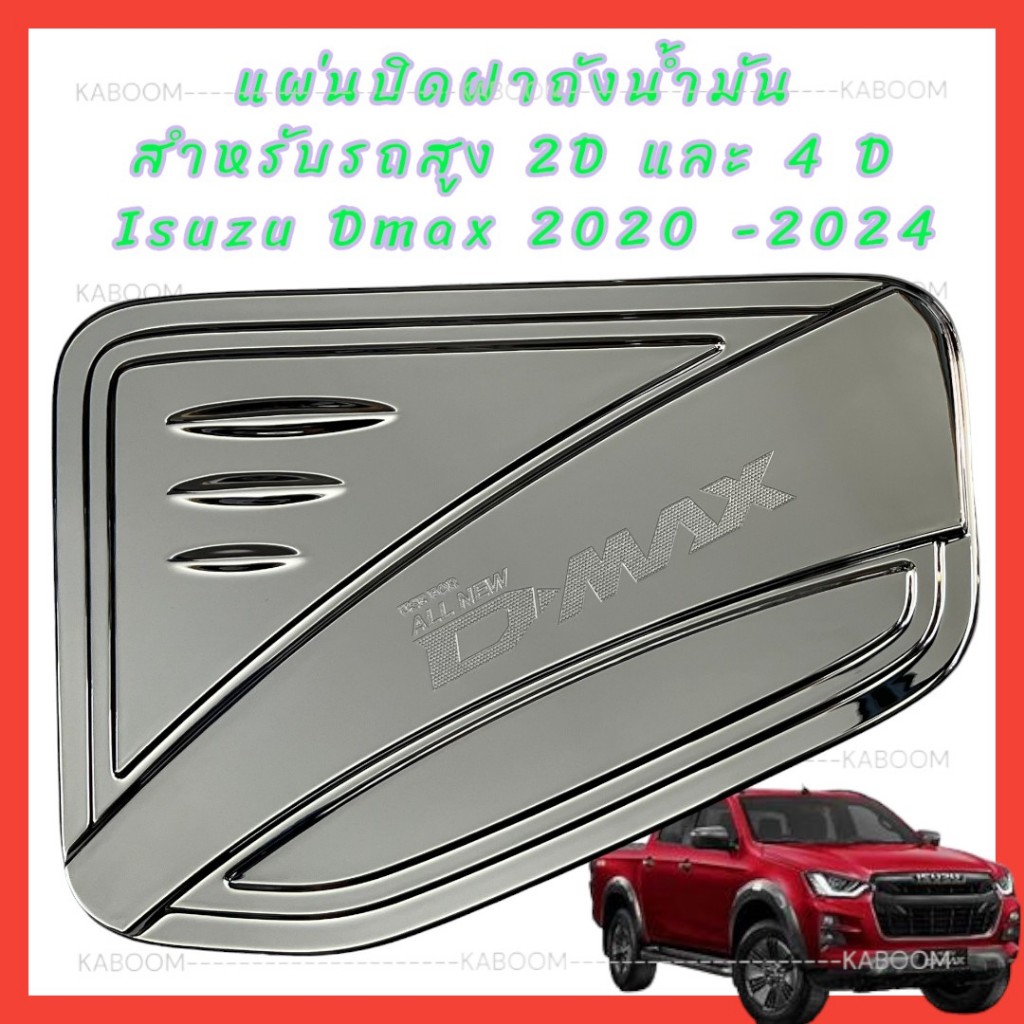 แผ่นปิดฝาถังน้ำมัน ISUZU DMAX 2020-2024 รถเตี๊ย/รถสูง  รถสูงกับรถเตี้ยใช้ด้วยกันไม่ได้นะคะ - รูปที่ 4