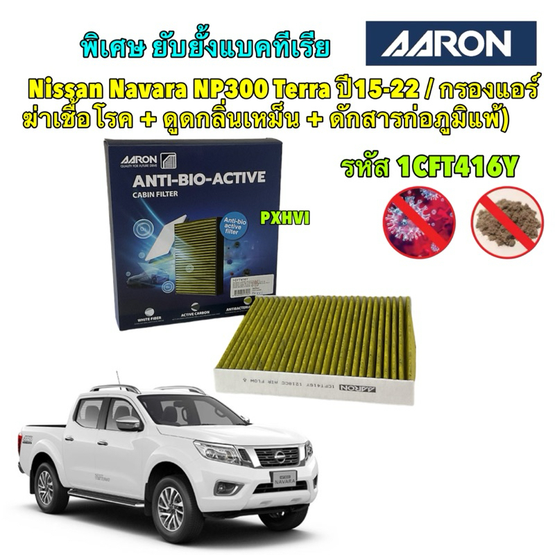 กรองแอร์ Nissan Navara NP300 Terra นาวาร่า ปี 15-22 ฆ่าเชื้อโรค + ดูดกลิ่นเหม็น + ดักสารก่อภูมิแพ้ Aaron เบอร์1CFT416Y