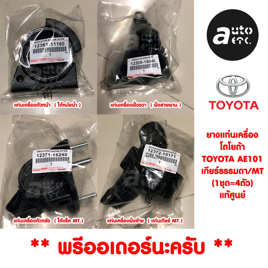 Toyota ชุดยางแท่นเครื่อง แท้ศูนย์ TOYOTA COROLLA AE101 AE111 เกียร์ธรรมดา/MT