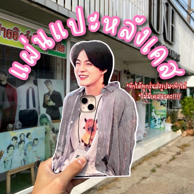 แผ่นแปะหลังเคสมือถือ *ไม่มีเคส* ทำได้ทุกรุ่น แจ้งชื่อรุ่นในแชท ส่งรูปมาสั่งทำได้