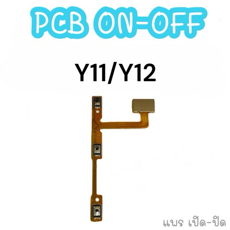 แพรสวิต ปิด -​เปิด PCB on-off Y11/Y12/Y15/Y17 แพรเปิด-ปิด y11/y12/y15/y17 แพรปุ่มสวิตปิดเปิด อะไหล่มือถือ