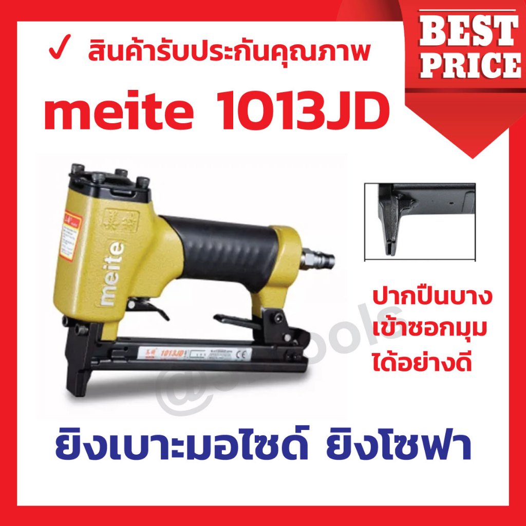Meite 1013JD ปืนยิงเบาะยิงเบาะมอไซด์ปากบางเข้าซอกมุมได้ดี