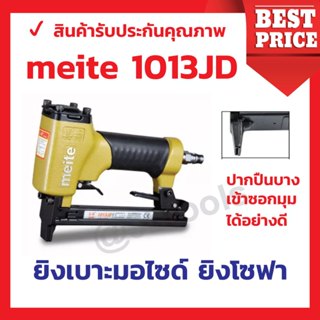 Meite 1013JD ปืนยิงเบาะยิงเบาะมอไซด์ปากบางเข้าซอกมุมได้ดี