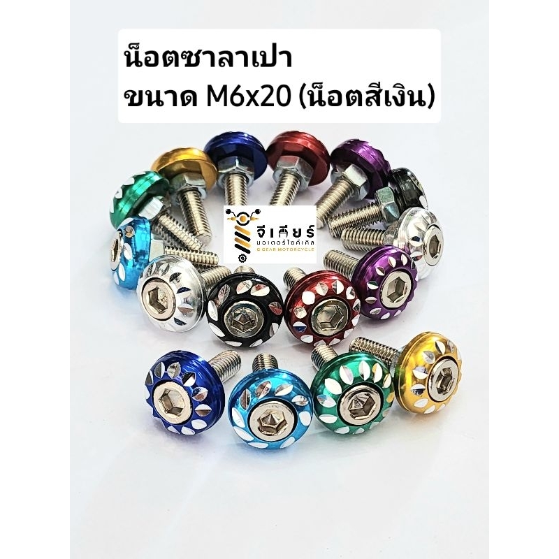 น๊อตซาลาเปา เบอร์10 กัดลาย น็อตซาลาเปากัดลาย น๊อตหัวจม สีเงิน สีทอง