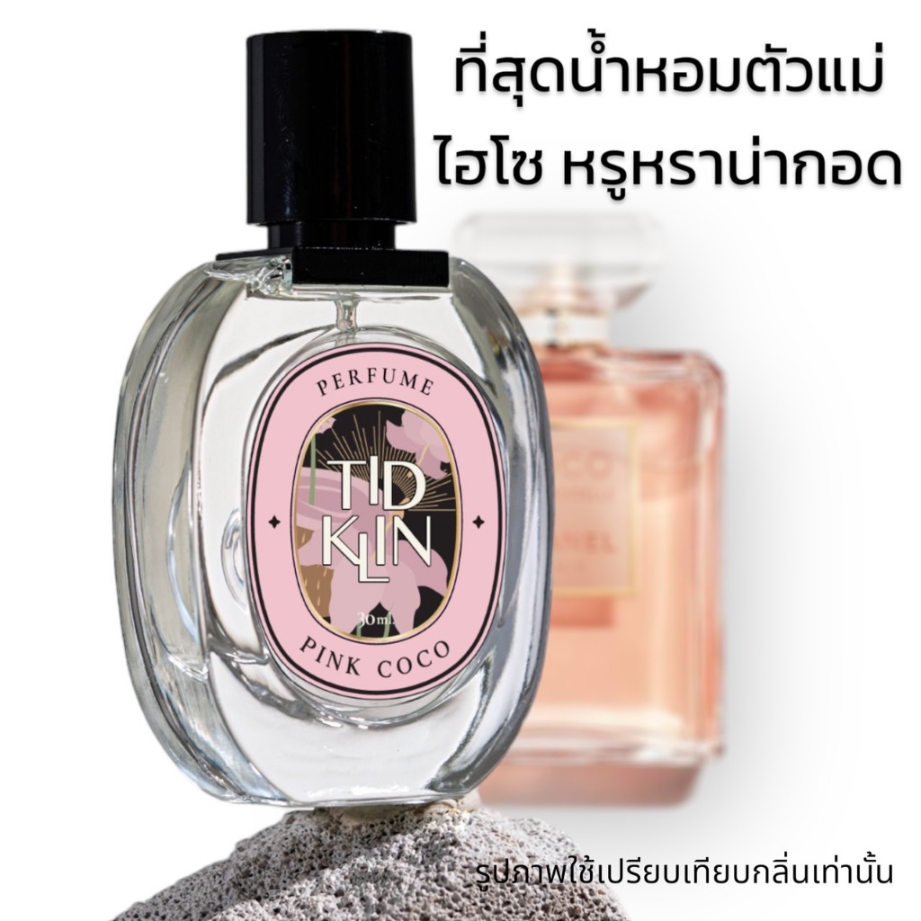 น้ำหอมติดกลิ่น TIDKLIN : Pink Coco 30 ml. ที่สุดน้ำหอมตัวแม่ ไฮโซ หรูหราน่ากอด
