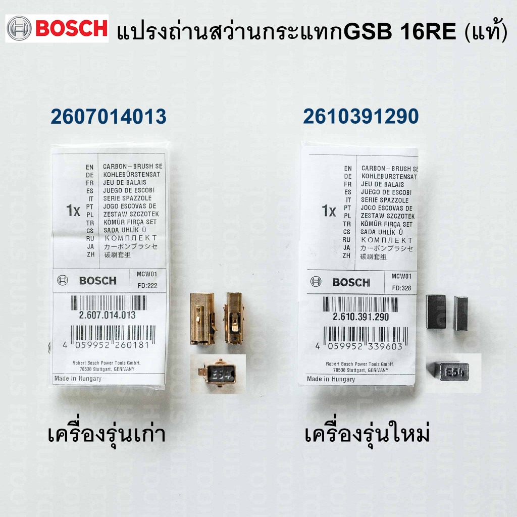 แปรงถ่าน GSB 16RE รุ่นเก่า2607014013/รุ่นใหม่2610391290 Bosch(อะไหล่แท้)