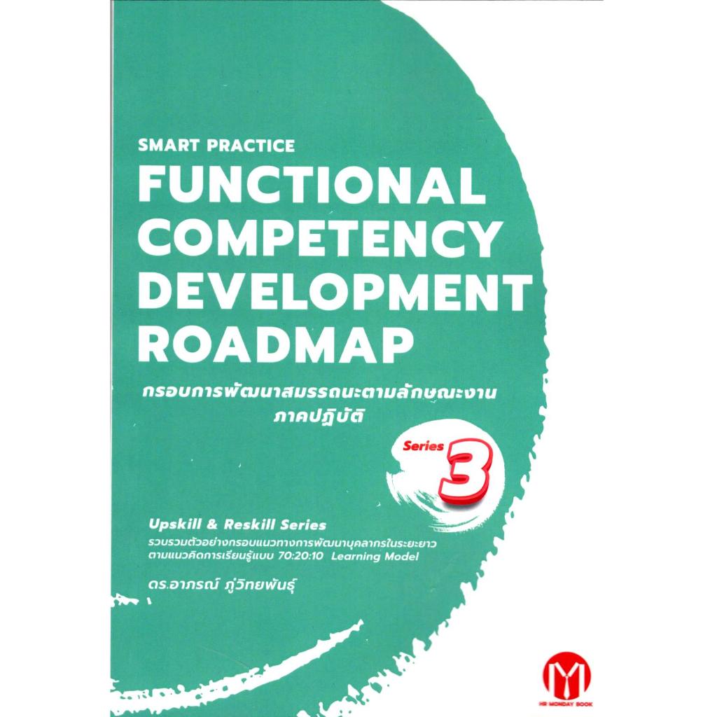 9786169393498 กรอบการพัฒนาสมรรถนะตามลักษณะงาน ภาคปฏิบัติ UPSKILL & RESKILL SERIES FUNCTIONAL COMPETENCY