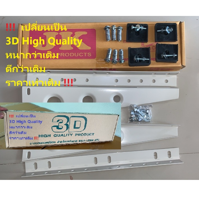 ขาแขวนแอร์ ขาแขวนคอยล์ร้อน JK 45 รุ่นปรับปรุง เทียบเท่า ยี่ห้อ 3D Freezer พร้อมอุปกรณ์ สำหรับแอร์ขนาด 9000-15000 BTU