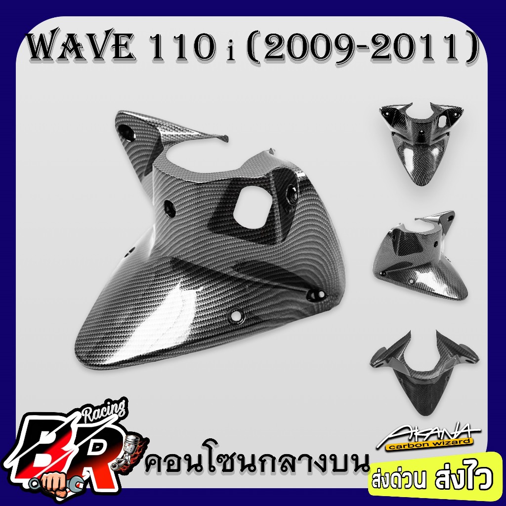 คอนโซนกลางบน WAVE 110 i 2009-2011 เคฟล่าลายสาน 5D ฟรี สตก.AKANA