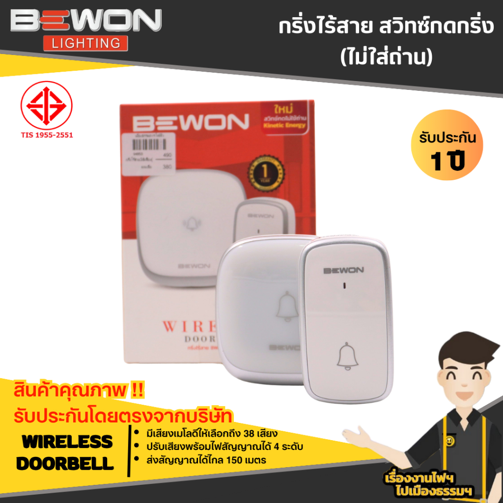 BEWON กริ่งไร้สาย สวิทซ์กดกริ่งพลังงานจลน์