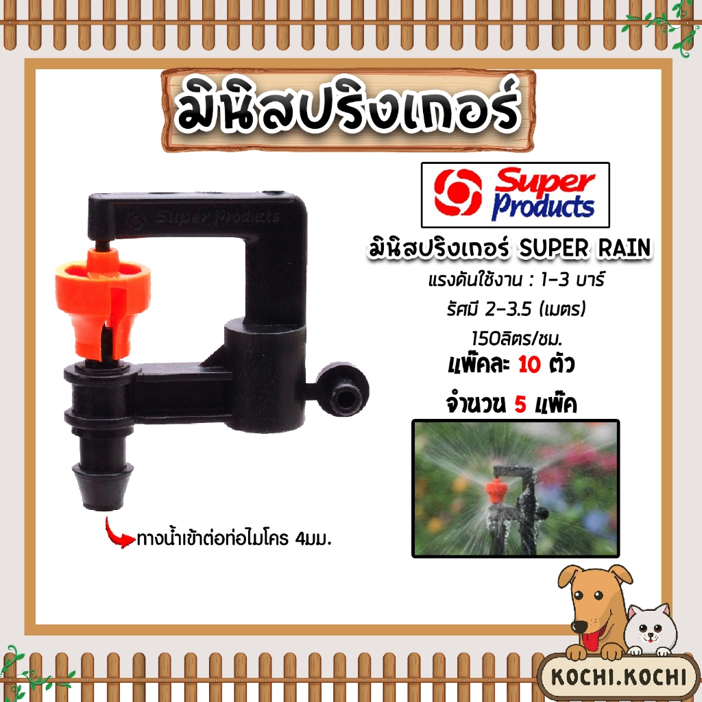 มินิสปริงเกอร์ Super Products (แพ๊คละ 10ตัว) จำนวน 5 แพ๊ค มีหลายแบบให้เลือก ทางน้ำเข้าสายไมโคร 4มม. รัศมี 0.5-3.5 เมตร
