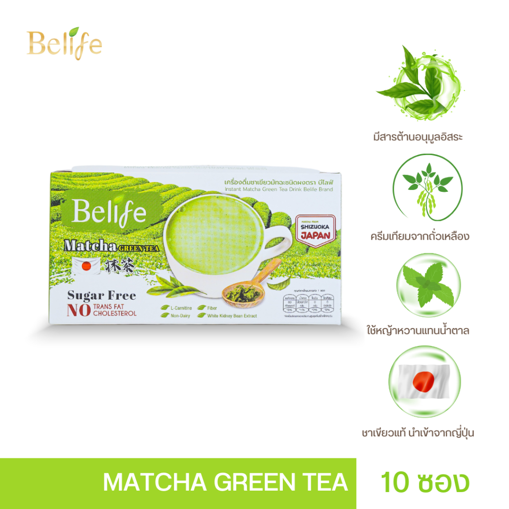 ชาเขียวมัทฉะ BELIFE (บีไลฟ์) “🍵” sugar free ไม่ขม ไม่มีน้ำตาล