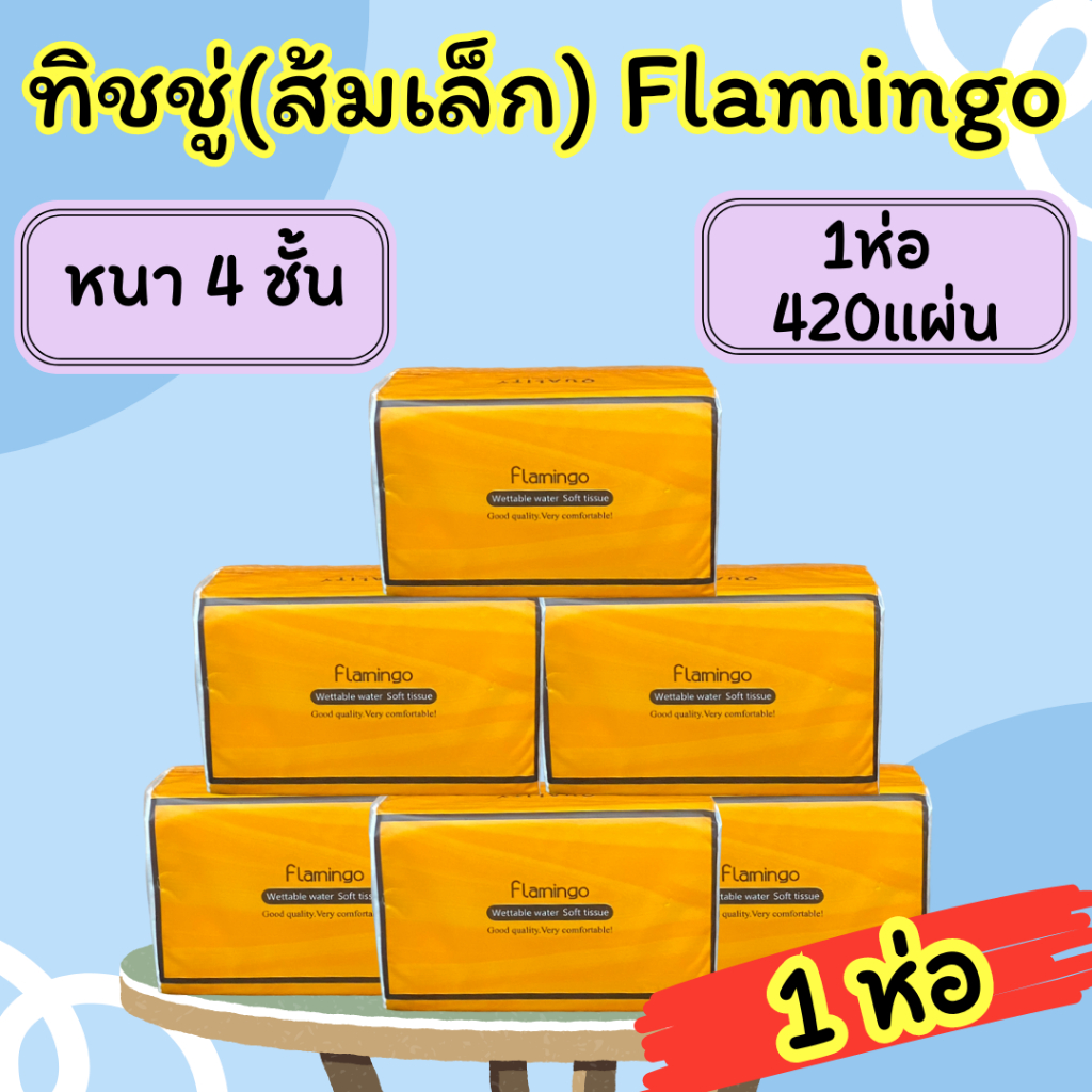 🗳 ส้มเล็ก[1ห่อ 420แผ่น] ทิชชู่ Flamingo กระดาษทิชชู่ นุ่ม ไร้ฝุ่น (สีส้ม) 1959