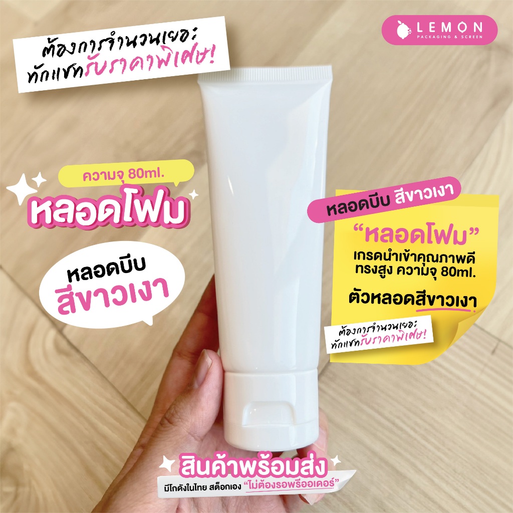 [พร้อมส่งที่ไทย] หลอดบีบ หลอดโฟม ความจุ 80ml. เกรดนำเข้า ขนาด 5.5x14.5cm สต็อกเอง ไม่ต้องรอพรีออเดอร์