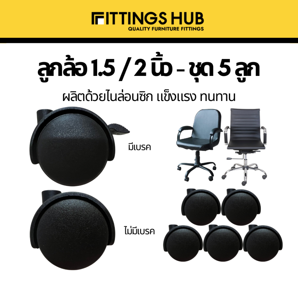 (ชุด 5 ลูก) ลูกล้อเก้าอี้ FittingsHub ล้อไนล่อนซิก แข็งแรง ทนทาน ลูกล้อเก้าอี้สำนักงาน ล้อเฟอร์นิเจอร์