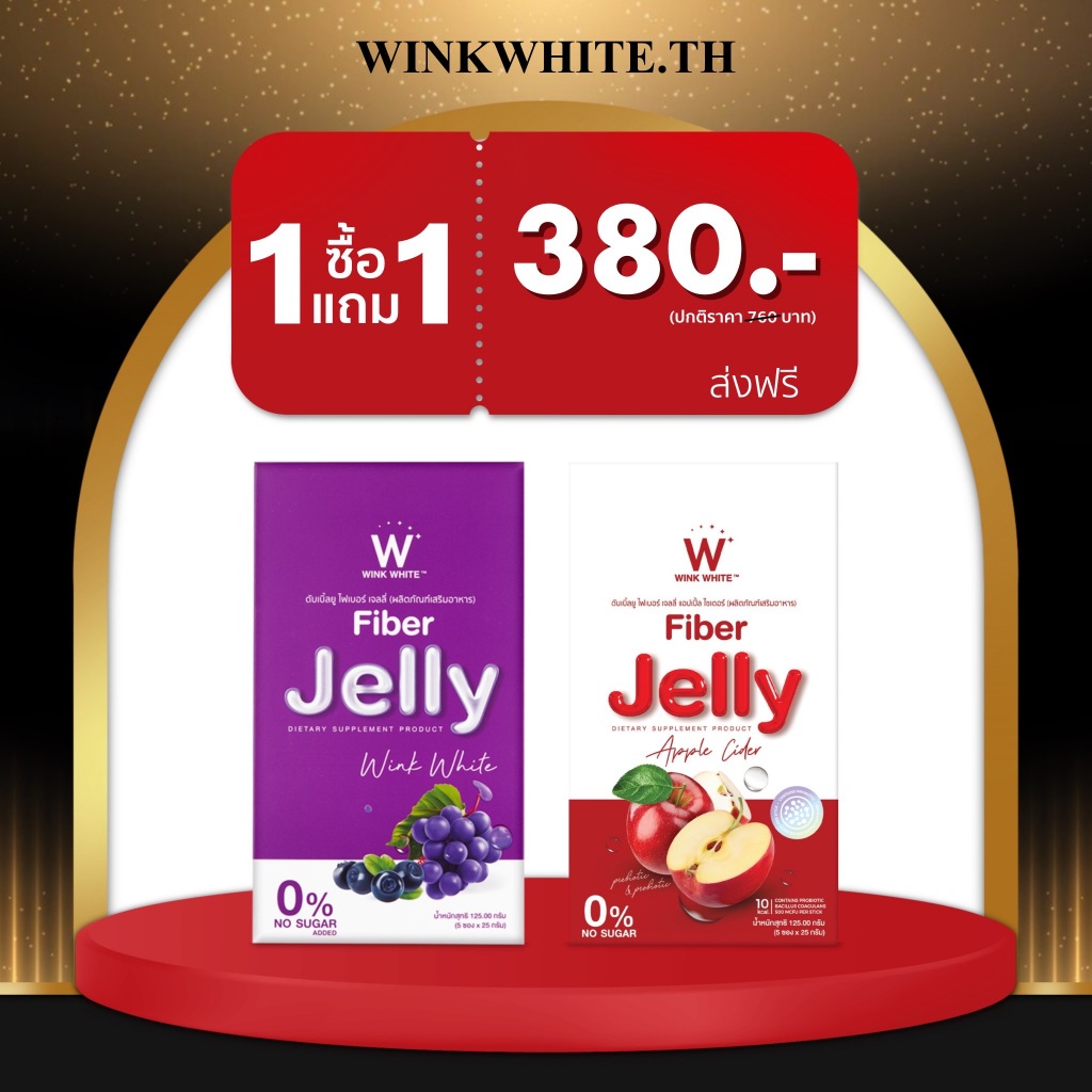 WINK WHITE ไฟเบอร์เจลลี่ Fiber Jelly fiber jelly apple ไฟเบอร์เจลลี่ แอปเปิ้ลไซเดอร์ 1 แถม 1