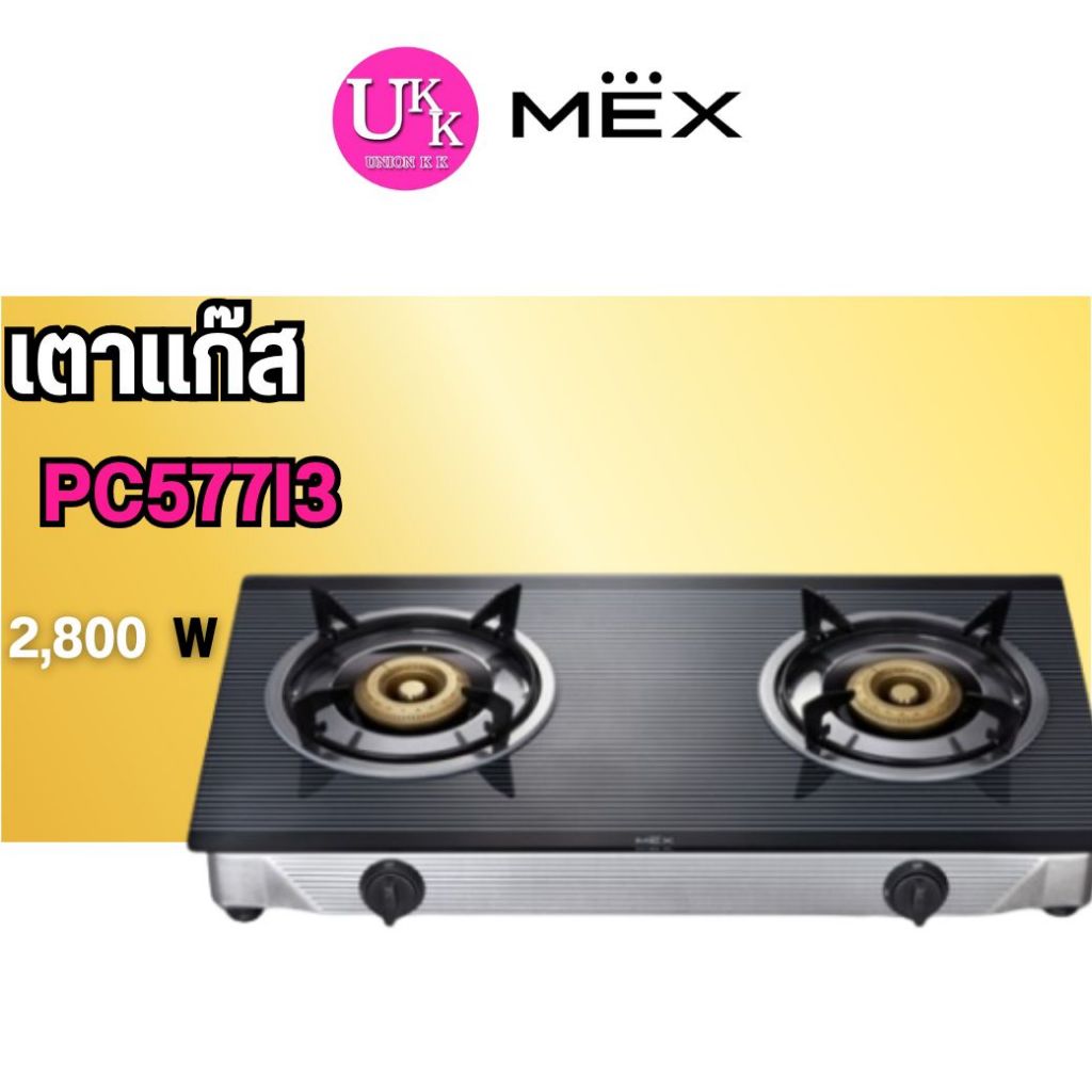 MEX เตาแก๊สตั้งโต๊ะ รุ่น PC577I3 (สีดำ / 2 หัว) ฝาท๊อปกระจกลายสีดำสลับสีเทา ( 577I3 PC557 PC577I3 )