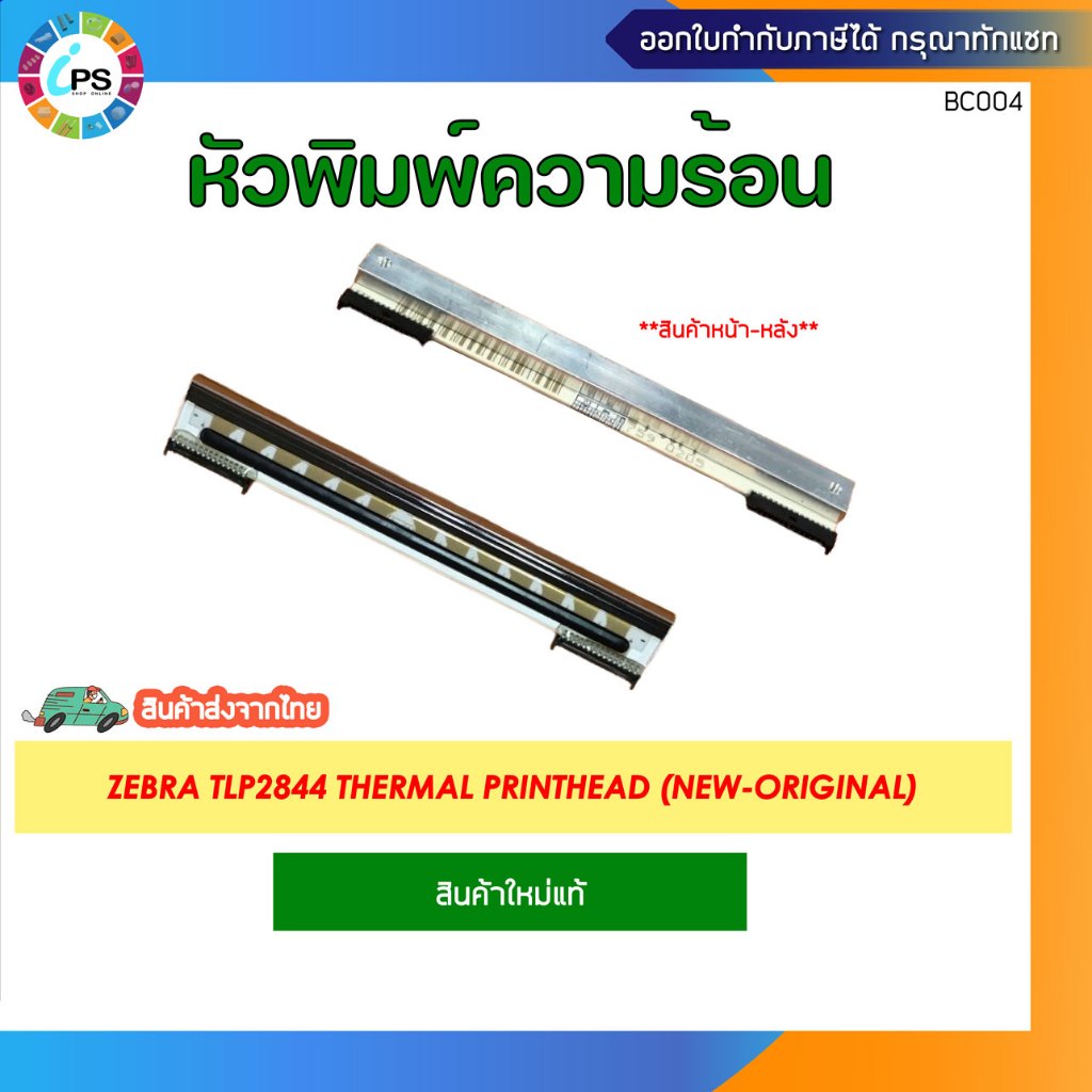 หัวพิมพ์ความร้อน Zebra TLP2844/GC420t/ZD220t Thermal PrintHead (New-Original)