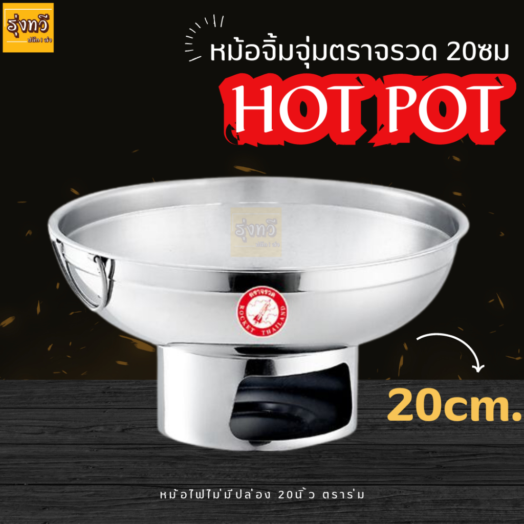 หม้อจิ้มจุ่มตราจรวด 20ซม (ใบ) หม้อไฟ หม้อต้มยำ หม้อไฟไม่มีปล่อง