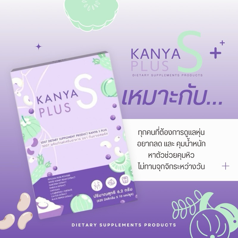 Kanya S Plus วิตามินคุมหิว