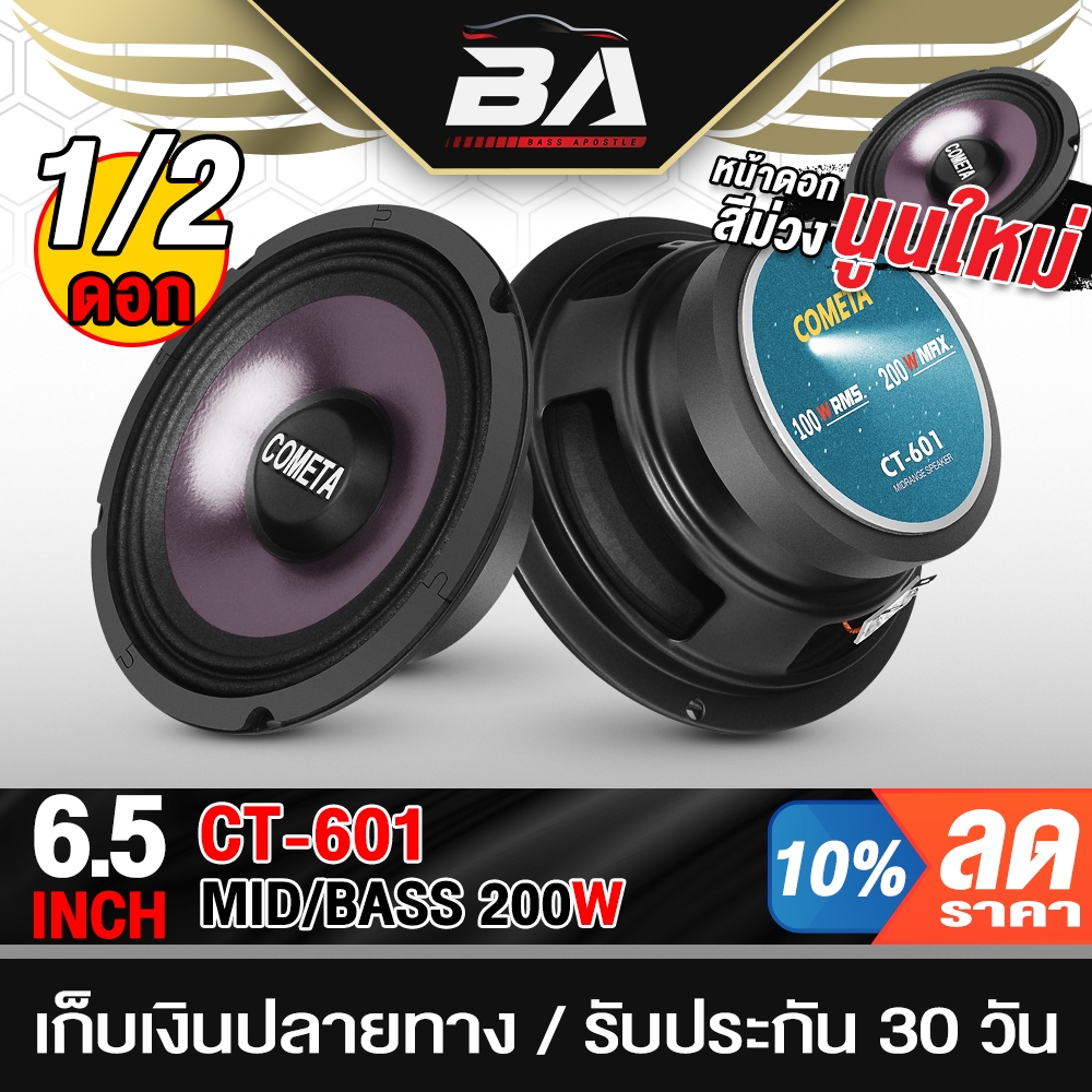 BA SOUND ลำโพงเสียงกลาง 6.5 นิ้ว 200วัตต์ CT-601 มีให้เลือก 1ดอก / 2ดอก หน้านูนกันน้ำ หน้าดอกม่วง เครื่องเสียงรถยนต์