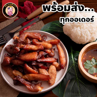 หมูแดดเดียว ส่วนติดมัน สูตรดั้งเดิม - เนื้อนุ่ม เนื้อติดมันส์ รสชาติกลมกล่อม