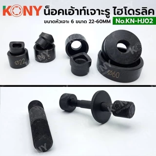 KONY น็อคเอ้าท์เจาะรูแบบไฮโดรลิค เครื่องเจาะรูไฮดรอลิก 22-60 มม. หัวเจาะ 6 ขนาด รุ่น KN-HJ02