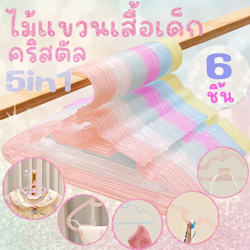 *โค้ดส่งฟรี* ไม้แขวนเสื้อเด็ก ไม้แขวนเด็ก คริสตัล 5in1 กากเพชร (แพค 6 ชิ้น) ไม้แขวนพลาสติก พาสเทล pastel Clearance