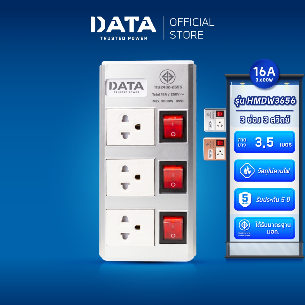 DATA ปลั๊กไฟ ดาต้า 3 ช่อง 3 สวิตช์ สาย 3 5 เมตร รุ่น HMDW3656 ปลั๊กพ่วง มาตรฐาน มอกแท้ ประกัน 5 ปี