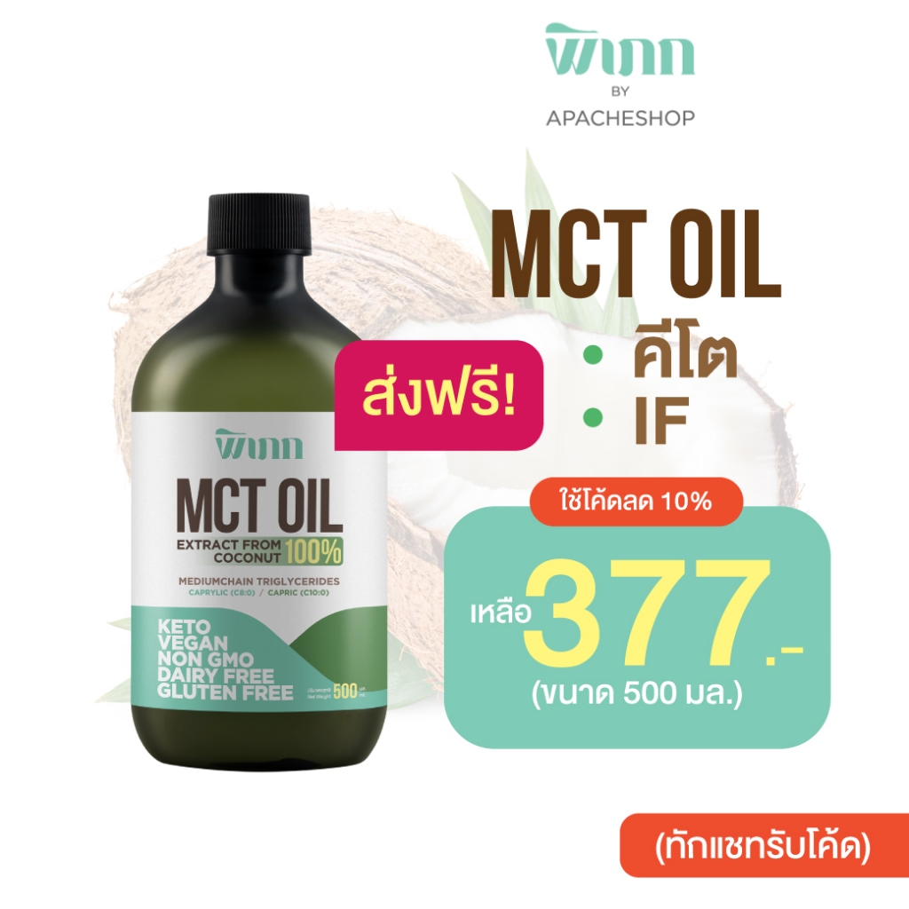 พิเภก(Pipek) MCT Oil น้ำมันเอ็มซีทีจากมะพร้าว ช่วยเบิร์น เร่งเผาผลาญ ( Pipek MCT Oil 500 ml.)