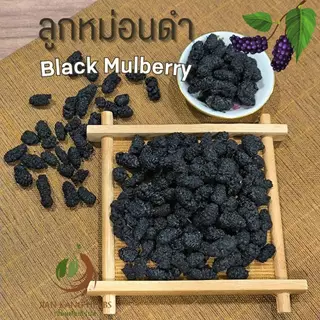 ลูกหม่อนดำ 250 500 กรัม มัลเบอร์รี่อบแห้ง ลูกหม่อนอบแห้ง Dried Black Mulberry Hei Sang Shen Gan 黑桑葚干 ชาลูกหม่อนดำ