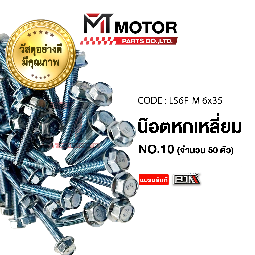 (LS6F-M6x35) น็อตหกเหลี่ยม เบอร์10 [ราคา50ตัว] [MT] น็อต6เหลี่ยมLEXI YZF R15 AEROX FINO VIXION YAMAHA